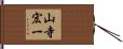 山寺宏一 Hand Scroll