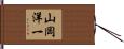 山岡洋一 Hand Scroll