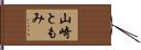 山崎ともみ Hand Scroll
