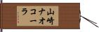山崎ナオコーラ Hand Scroll