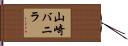 山崎バニラ Hand Scroll