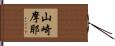 山崎摩耶 Hand Scroll