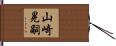 山崎晃嗣 Hand Scroll