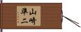 山崎準二 Hand Scroll