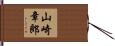 山崎章郎 Hand Scroll