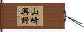 山崎興野 Hand Scroll