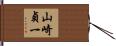 山崎貞一 Hand Scroll