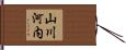 山川河内 Hand Scroll