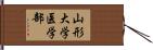 山形大学医学部 Hand Scroll