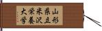 山形県立米沢栄養大学 Hand Scroll