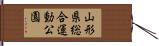 山形県総合運動公園 Hand Scroll