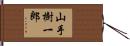 山手樹一郎 Hand Scroll