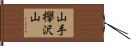 山手欅沢山 Hand Scroll