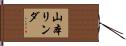 山本リンダ Hand Scroll