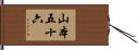 山本五十六 Hand Scroll