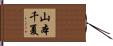 山本千夏 Hand Scroll