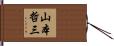 山本哲三 Hand Scroll