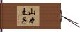 山本圭子 Hand Scroll