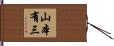 山本有三 Hand Scroll
