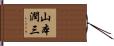 山本潤三 Hand Scroll