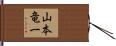 山本竜一 Hand Scroll