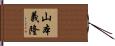 山本義隆 Hand Scroll