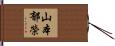 山本郁榮 Hand Scroll