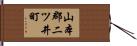 山本郡二ツ井町 Hand Scroll