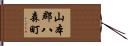 山本郡八森町 Hand Scroll
