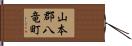 山本郡八竜町 Hand Scroll