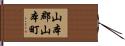 山本郡山本町 Hand Scroll