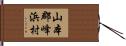 山本郡峰浜村 Hand Scroll