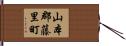 山本郡藤里町 Hand Scroll