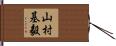 山村基毅 Hand Scroll