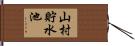山村貯水池 Hand Scroll