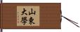 山東大學 Hand Scroll