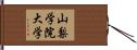 山梨学院大学 Hand Scroll