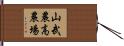 山武農高農場 Hand Scroll