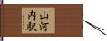 山河内駅 Hand Scroll