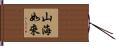 山海如來 Hand Scroll