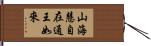 山海慧自在通王如來 Hand Scroll