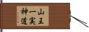 山王一実神道 Hand Scroll