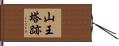 山王塔跡 Hand Scroll