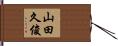 山田久俊 Hand Scroll