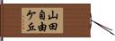山田自由ケ丘 Hand Scroll