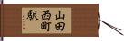 山田西町駅 Hand Scroll
