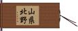山県北野 Hand Scroll
