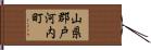 山県郡戸河内町 Hand Scroll