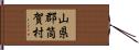 山県郡筒賀村 Hand Scroll