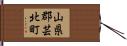 山県郡芸北町 Hand Scroll